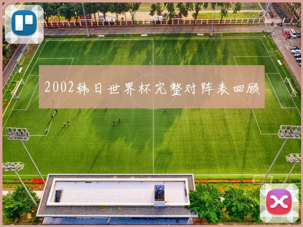 2002韩日世界杯完整对阵表回顾
