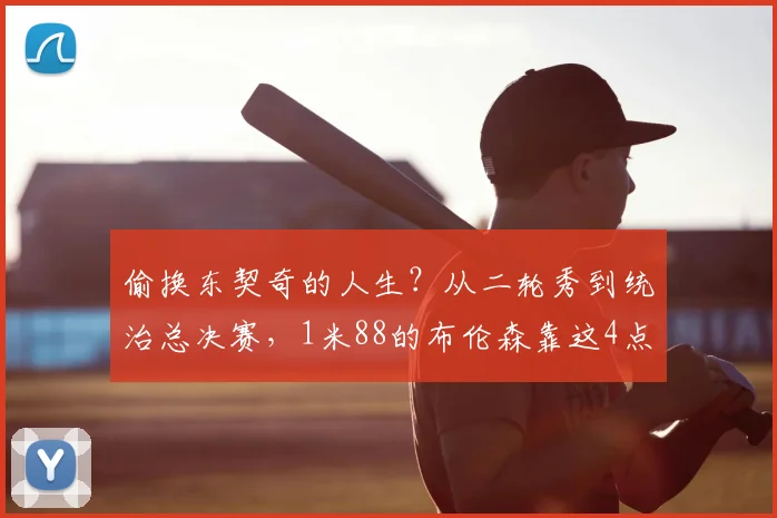 偷换东契奇的人生？从二轮秀到统治总决赛，1米88的布伦森靠这4点