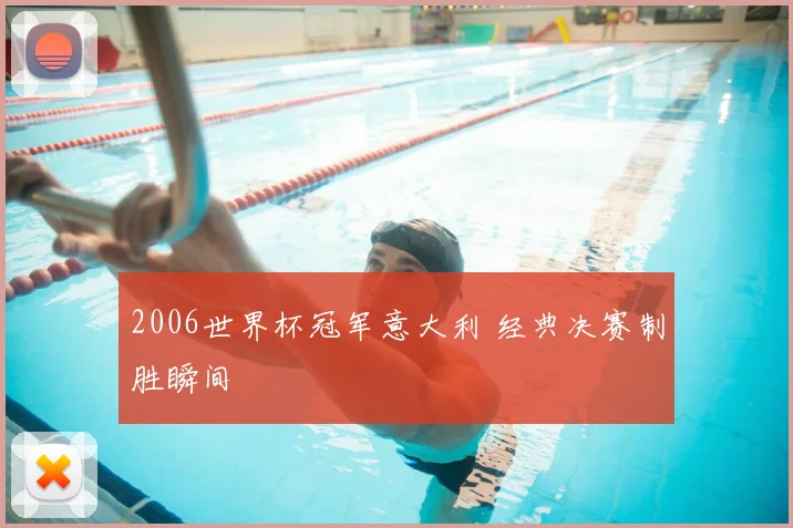 2006世界杯冠军意大利 经典决赛制胜瞬间