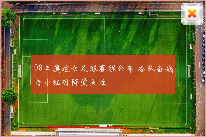 08年奥运会足球赛程公布 各队备战与小组对阵受关注