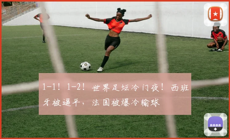 1-1!1-2!世界足坛冷门夜!西班牙被逼平,法国被爆冷输球