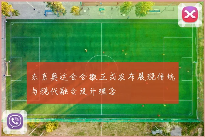 东京奥运会会徽正式发布展现传统与现代融合设计理念