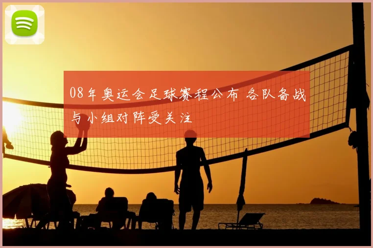 08年奥运会足球赛程公布 各队备战与小组对阵受关注