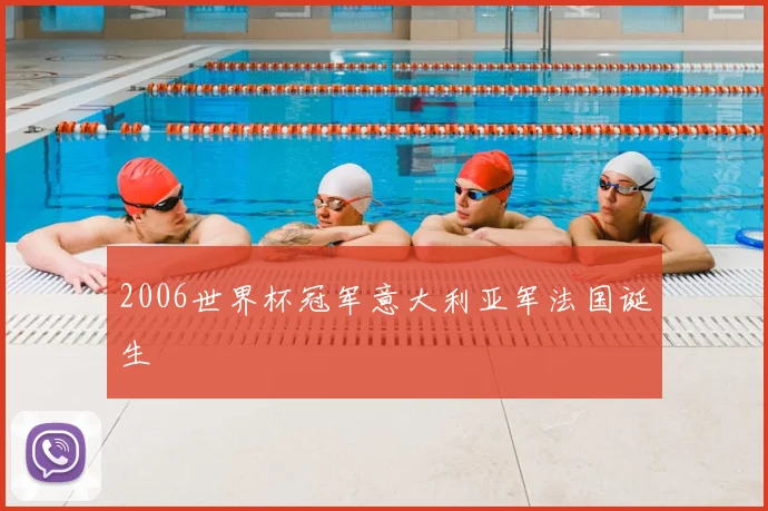 2006世界杯冠军意大利亚军法国诞生