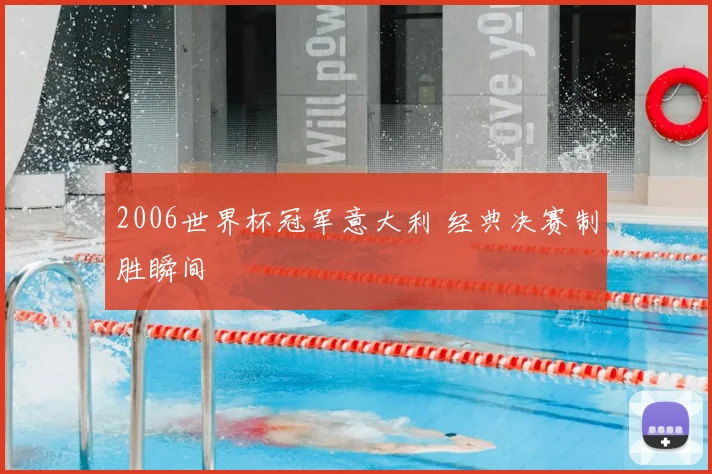 2006世界杯冠军意大利 经典决赛制胜瞬间