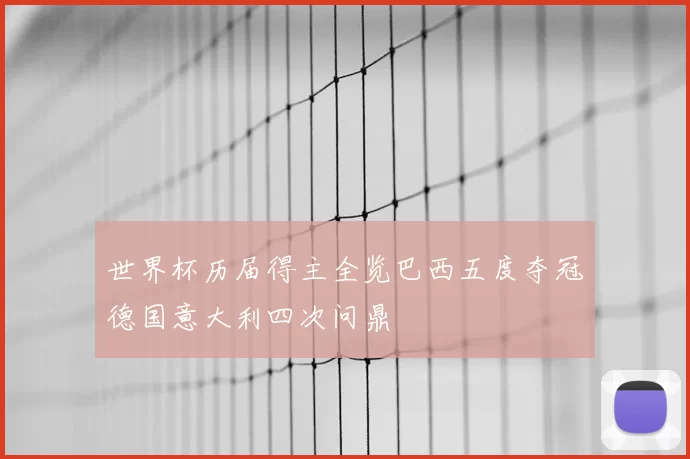 世界杯历届得主全览巴西五度夺冠德国意大利四次问鼎