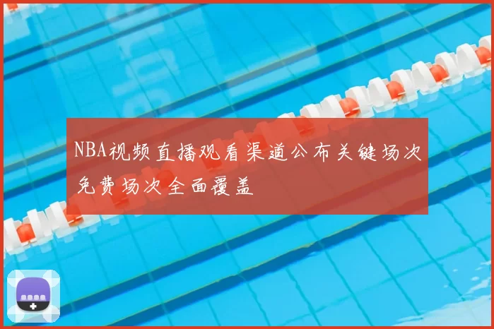 NBA视频直播观看渠道公布关键场次免费场次全面覆盖