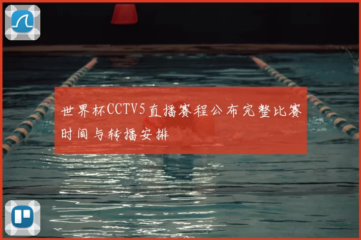 世界杯CCTV5直播赛程公布完整比赛时间与转播安排