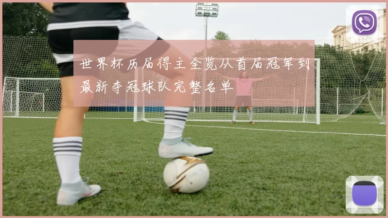 世界杯历届得主全览从首届冠军到最新夺冠球队完整名单
