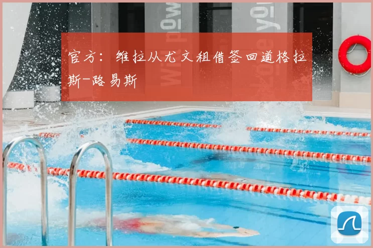 官方：维拉从尤文租借签回道格拉斯-路易斯