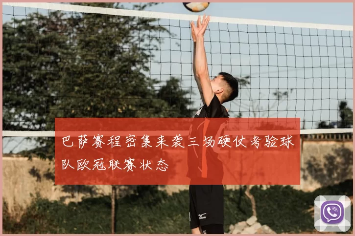 巴萨赛程密集来袭三场硬仗考验球队欧冠联赛状态