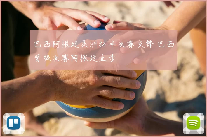 巴西阿根廷美洲杯半决赛交锋 巴西晋级决赛阿根廷止步