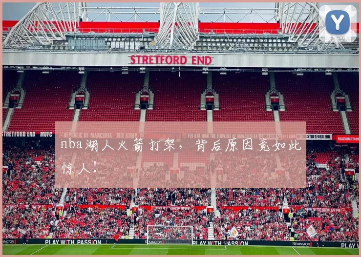 nba湖人火箭打架，背后原因竟如此惊人！