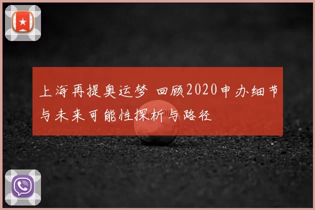 上海再提奥运梦 回顾2020申办细节与未来可能性探析与路径