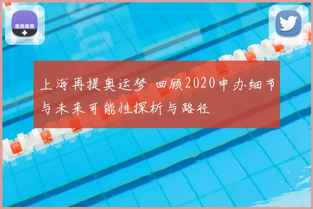 上海再提奥运梦 回顾2020申办细节与未来可能性探析与路径