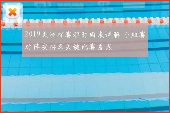 2019美洲杯赛程时间表详解 小组赛对阵安排及关键比赛看点