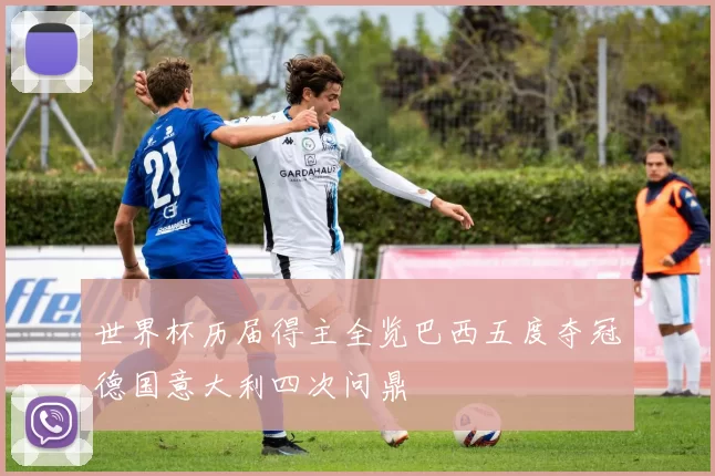 世界杯历届得主全览巴西五度夺冠德国意大利四次问鼎