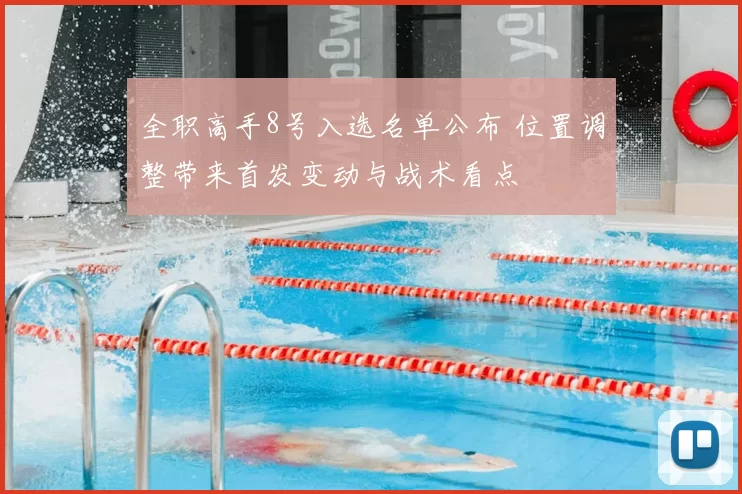 全职高手8号入选名单公布 位置调整带来首发变动与战术看点