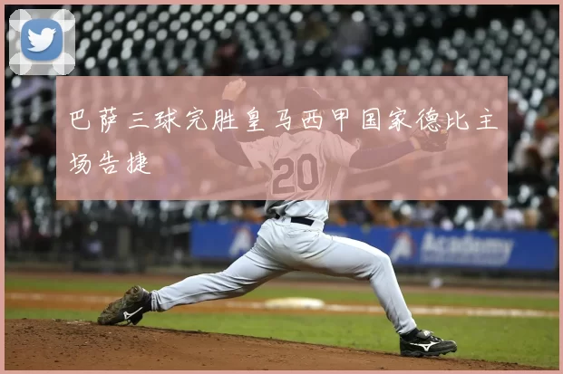 巴萨三球完胜皇马西甲国家德比主场告捷