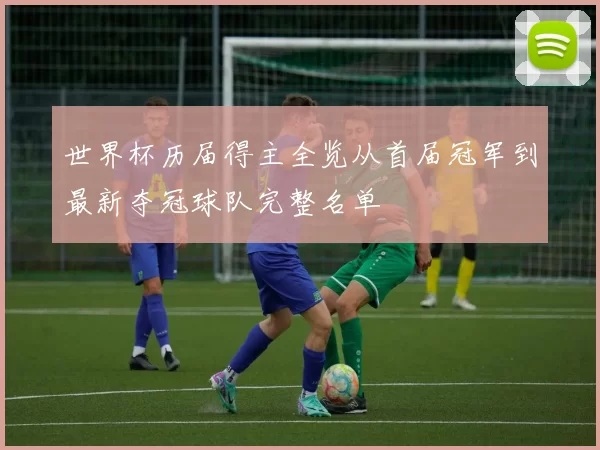世界杯历届得主全览从首届冠军到最新夺冠球队完整名单