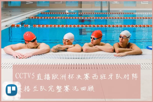 CCTV5直播欧洲杯决赛西班牙队对阵英格兰队完整赛况回顾