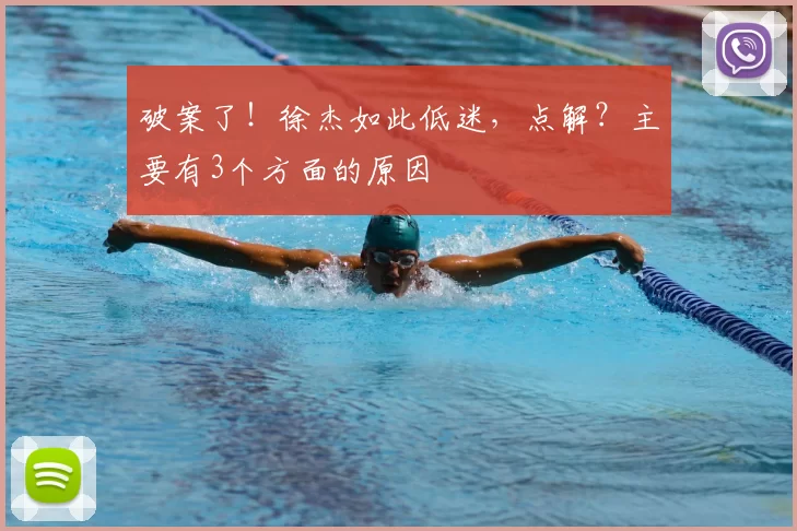 破案了!徐杰如此低迷,点解?主要有3个方面的原因