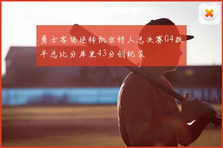 勇士客场逆转凯尔特人总决赛G4扳平总比分库里43分创纪录