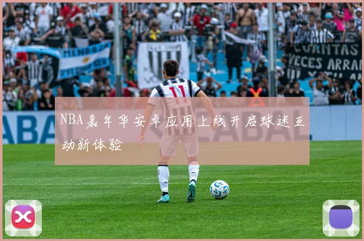 NBA嘉年华安卓应用上线开启球迷互动新体验