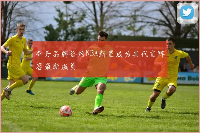 乔丹品牌签约NBA新星成为其代言阵容最新成员