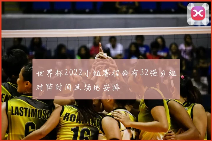 世界杯2022小组赛程公布32强分组对阵时间及场地安排