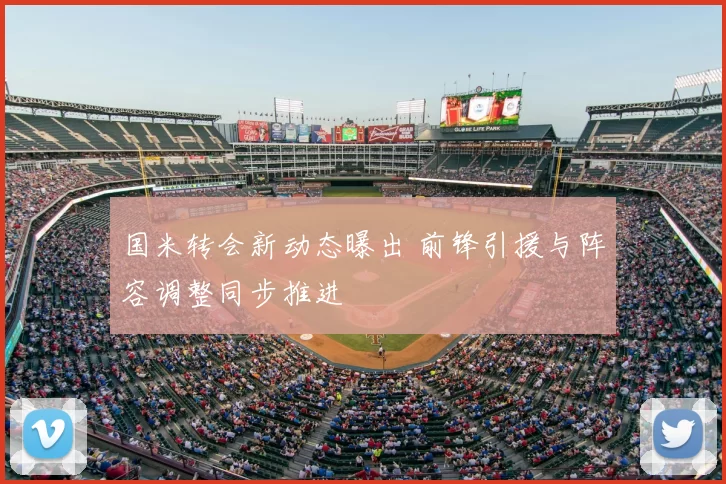 国米转会新动态曝出 前锋引援与阵容调整同步推进