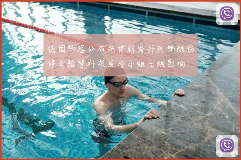 德国阵容公布老将新秀并列锋线伤停考验替补深度与小组出线影响