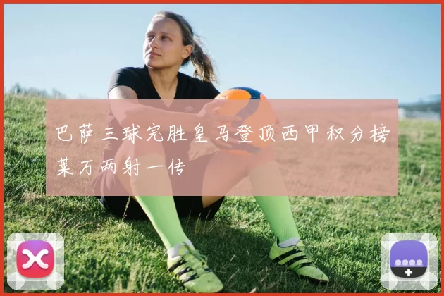 巴萨三球完胜皇马登顶西甲积分榜莱万两射一传