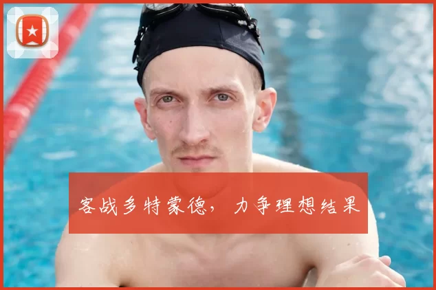 客战多特蒙德，力争理想结果