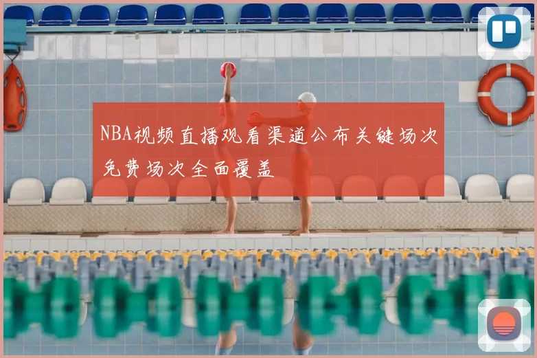 NBA视频直播观看渠道公布关键场次免费场次全面覆盖