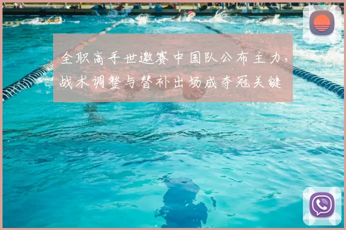 全职高手世邀赛中国队公布主力，战术调整与替补出场成夺冠关键