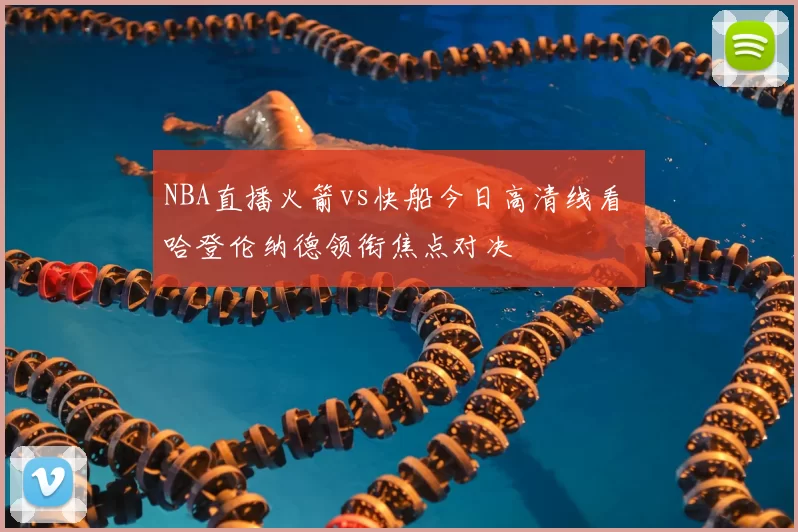 NBA直播火箭vs快船今日高清线看 哈登伦纳德领衔焦点对决